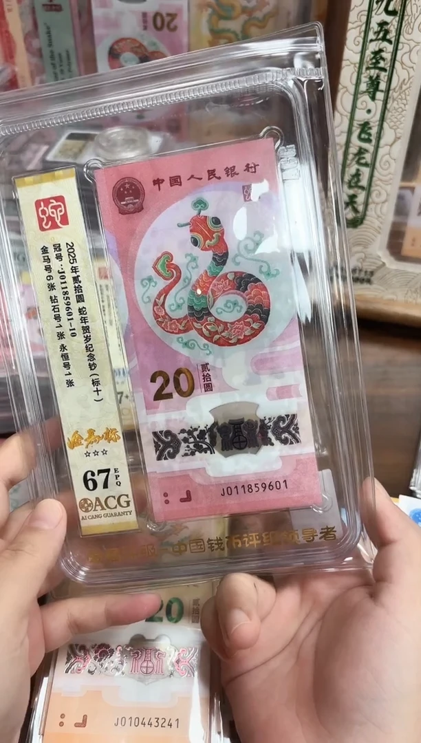 塑料25年蛇钞金马号标十-爱藏67