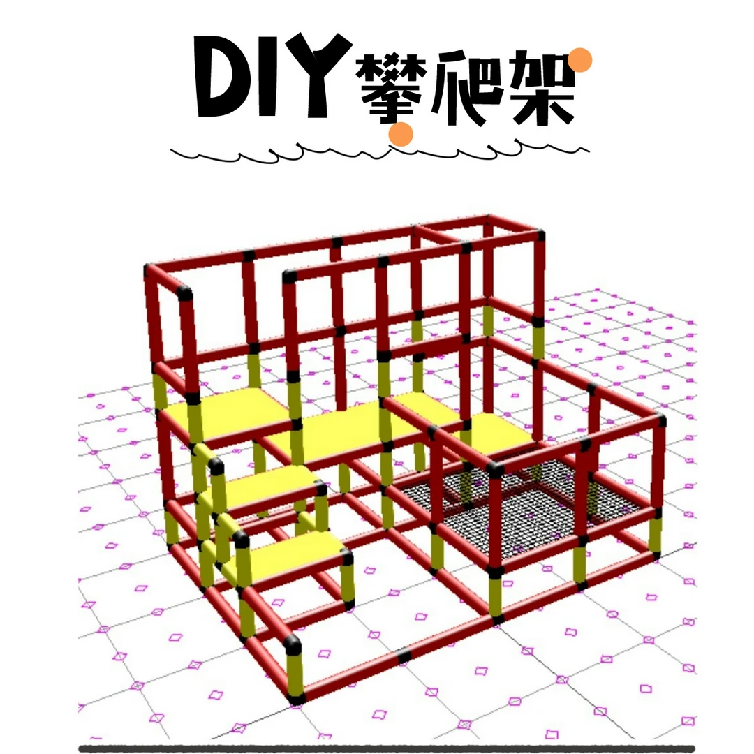 2494自制攀爬架框架PVC水管儿童多功能体能训练幼儿DIY攀爬架配件