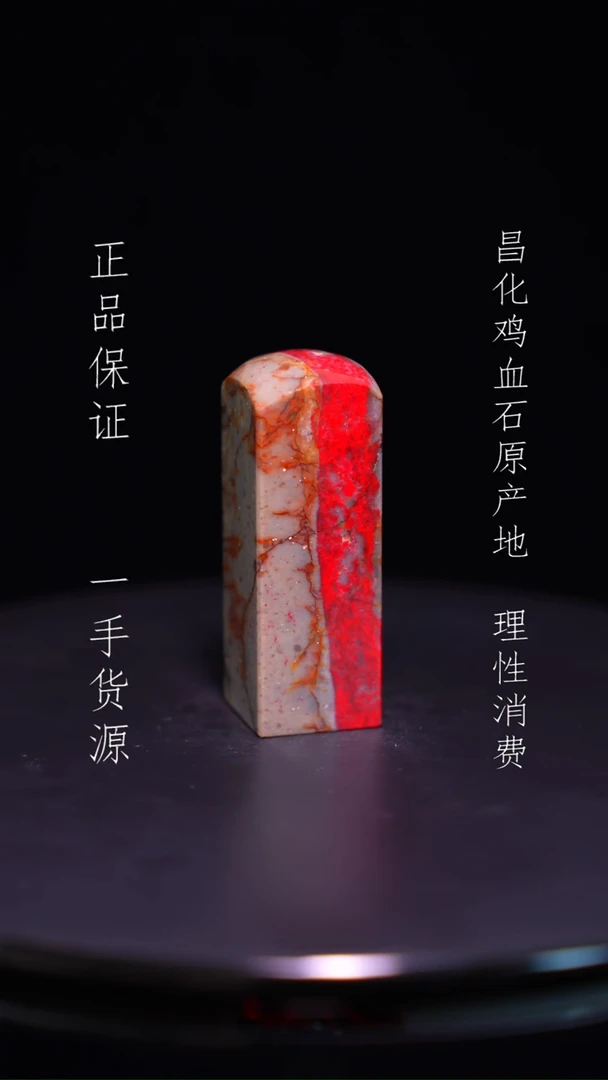 【闪购商品】昌化石昌化石昌化鸡血石原产地印章一方WY