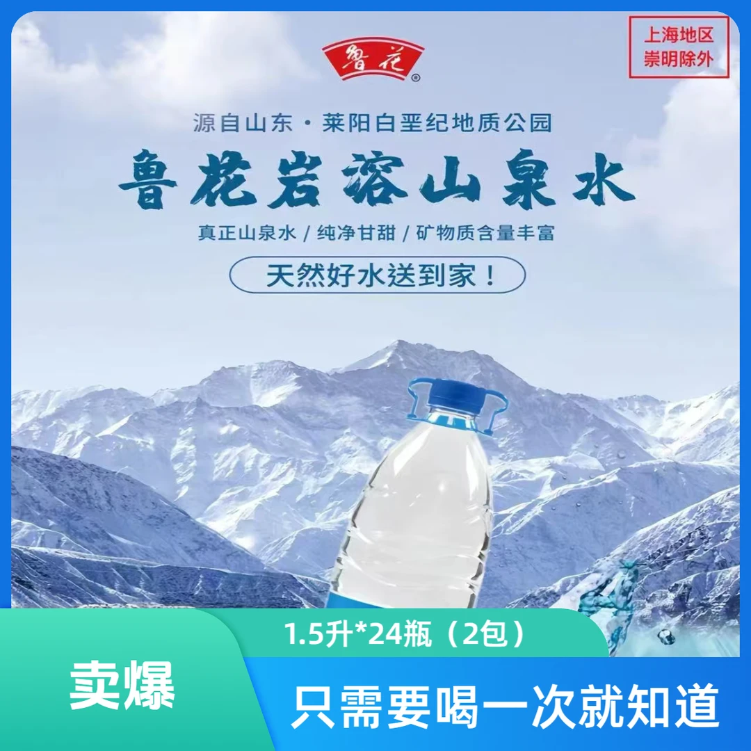 【免费配送】1.5L*24瓶（2包）（合33.9/包） 鲁花岩溶山泉水 花纯净水的价格喝山泉水【好东西】