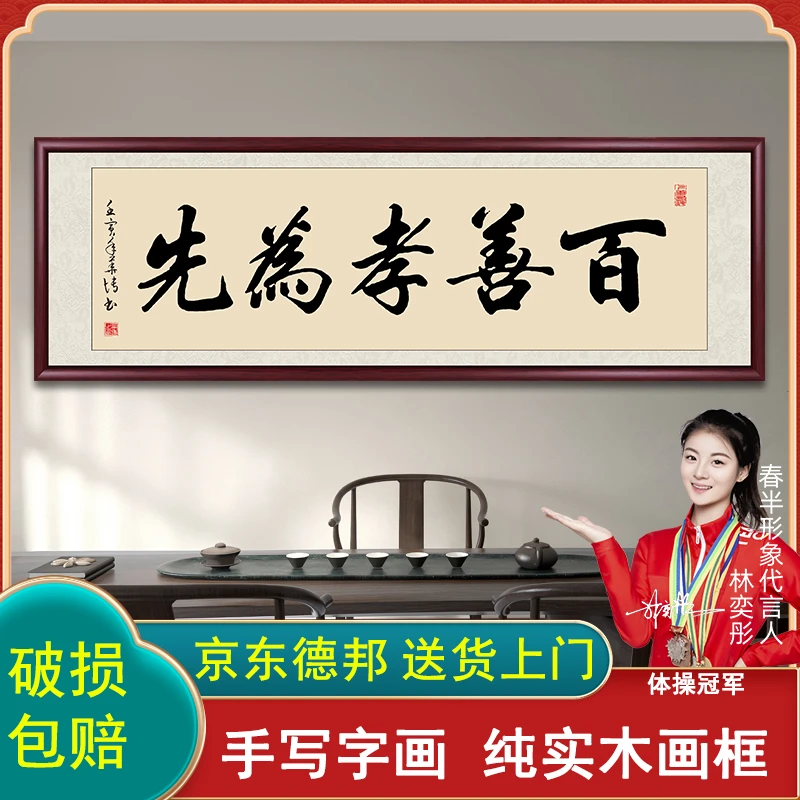 百善孝为先手写字画挂墙书法作品出售带框客厅背景墙中堂书画挂画