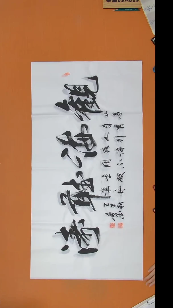 书法王老师书法作品138*69