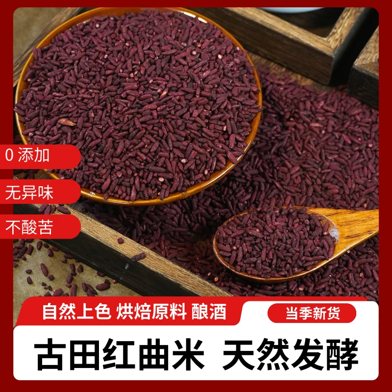 天然红曲米卤肉专用酿酒泡茶红曲米食用红曲粉上色香肠红酒曲红方