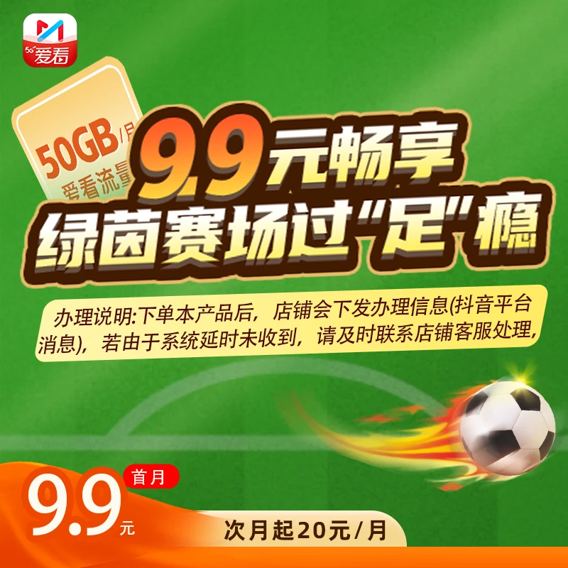 【浙江移动】爱看流量 足球通会员