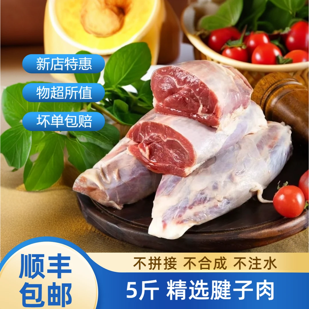 5斤【顺丰包邮】现宰现杀精修原切腱子肉