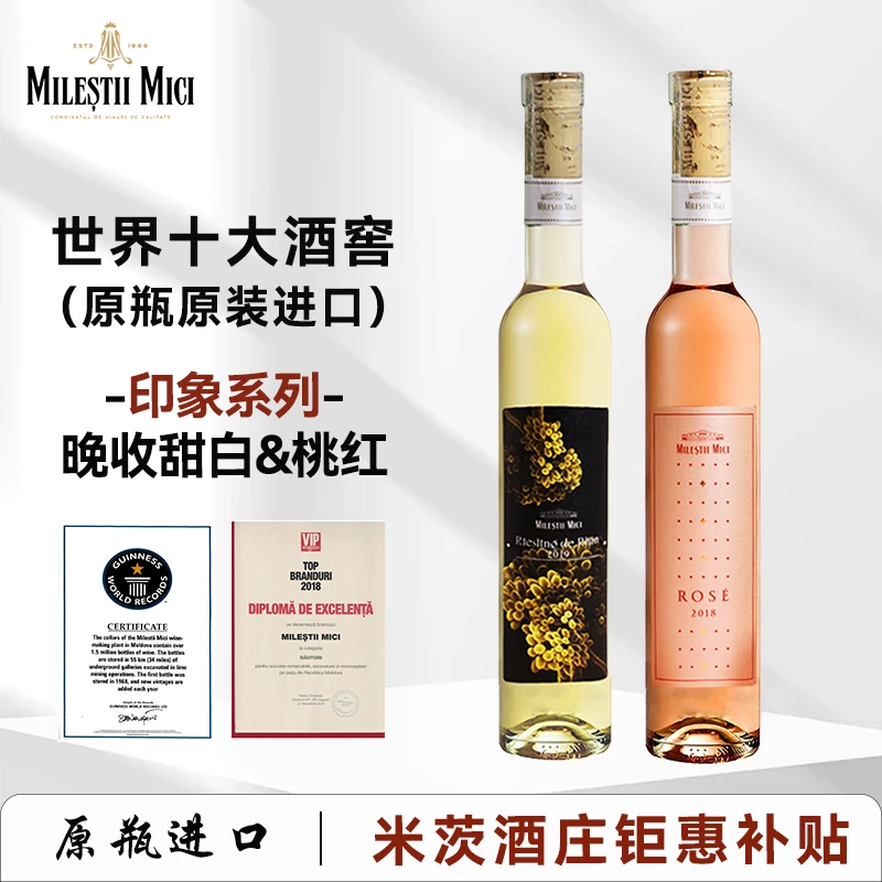 【原瓶进口】摩尔多瓦米茨印象桃红晚收甜白雷司令清爽葡萄酒果酒
