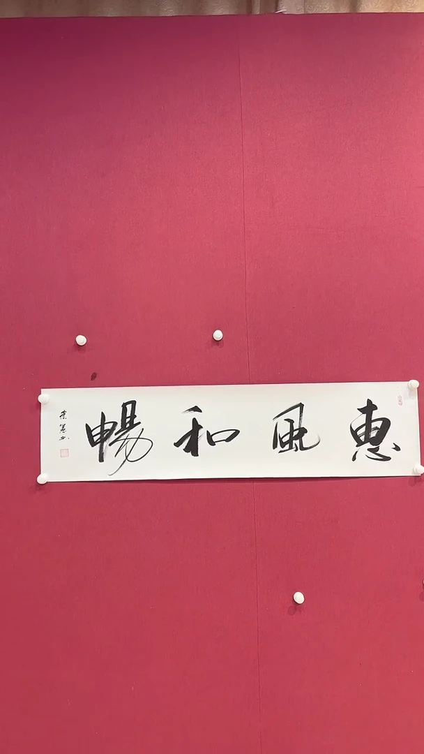 书法王先生/4平尺/惠风和畅