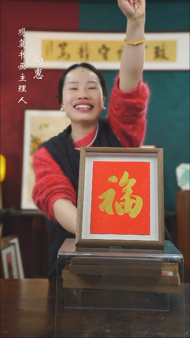 【闪购商品】书法童志华-金福-10寸小摆台作品