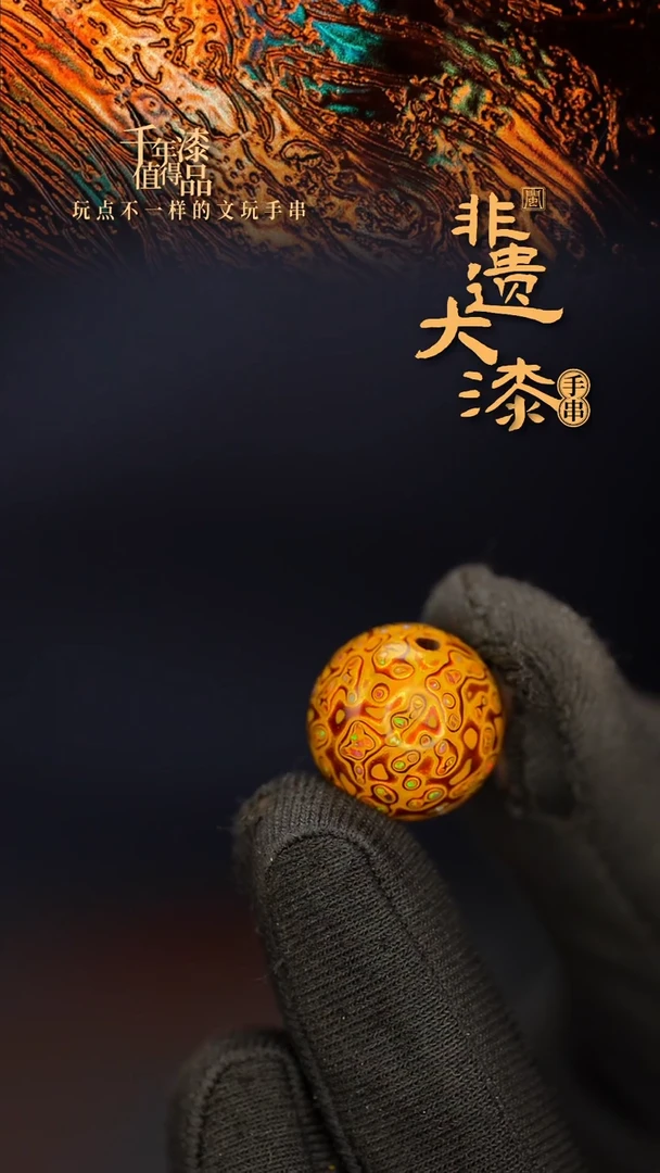 闽越大漆非遗漆珠手串配饰顶珠15mm