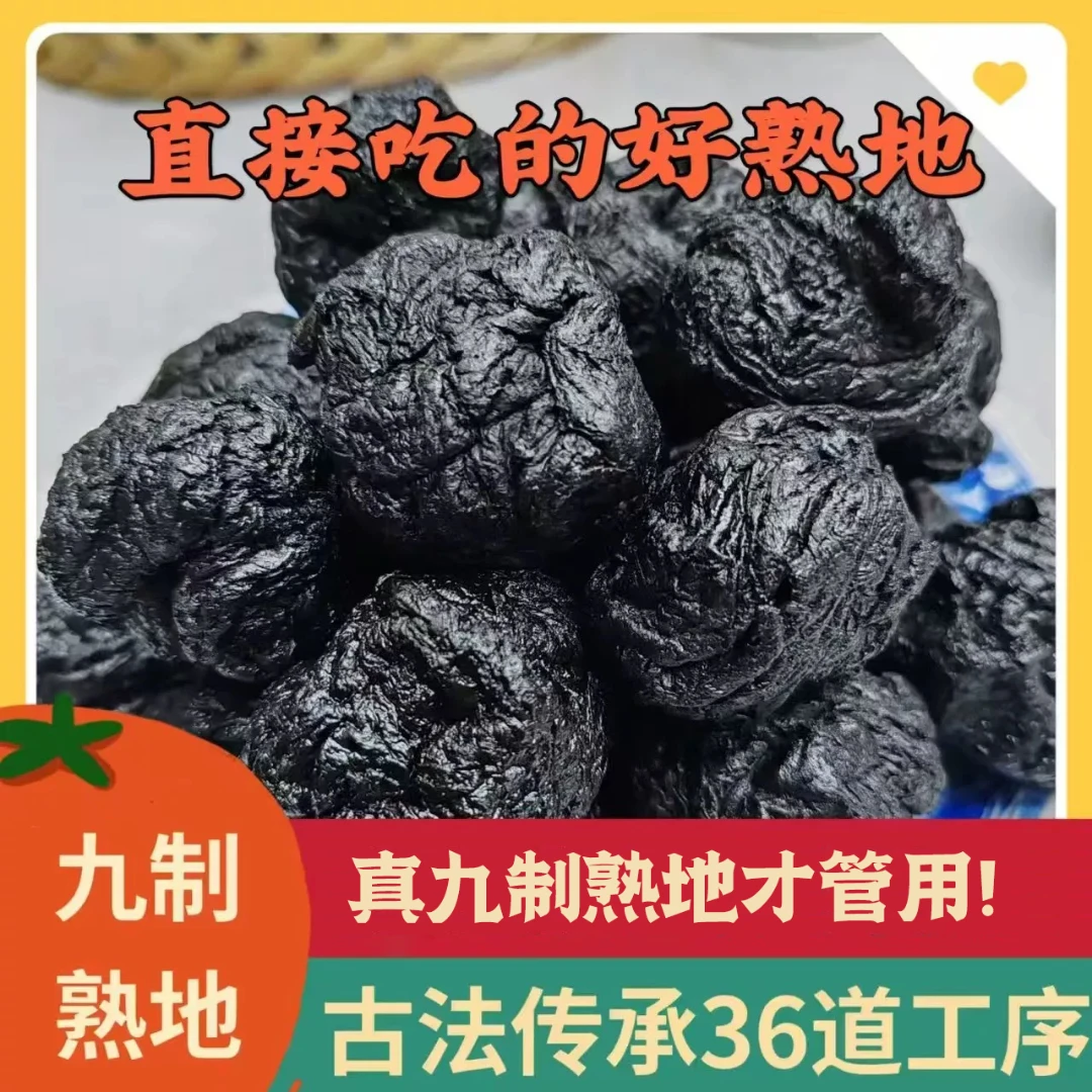 河南焦作九制熟地黄四大怀药之一熟地黄250g/500g