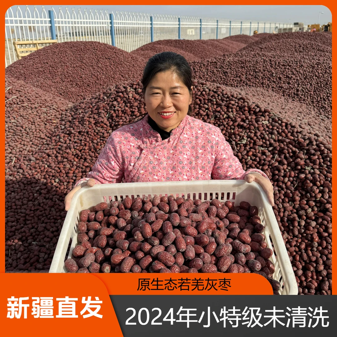 【小特级未清洗】已售罄24年新疆若羌灰枣吊干带灰带土枣3斤/5斤装