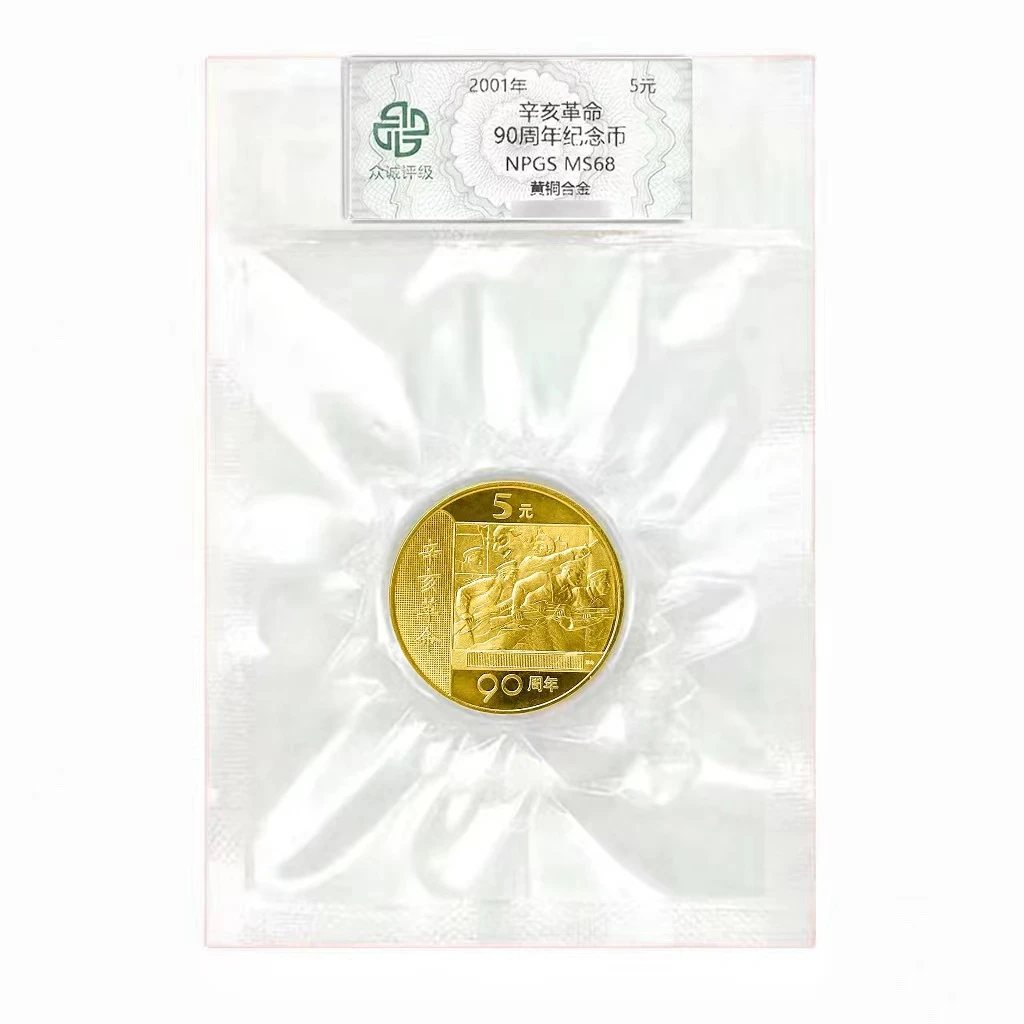 法定货币2001年辛亥革命90周年纪念币