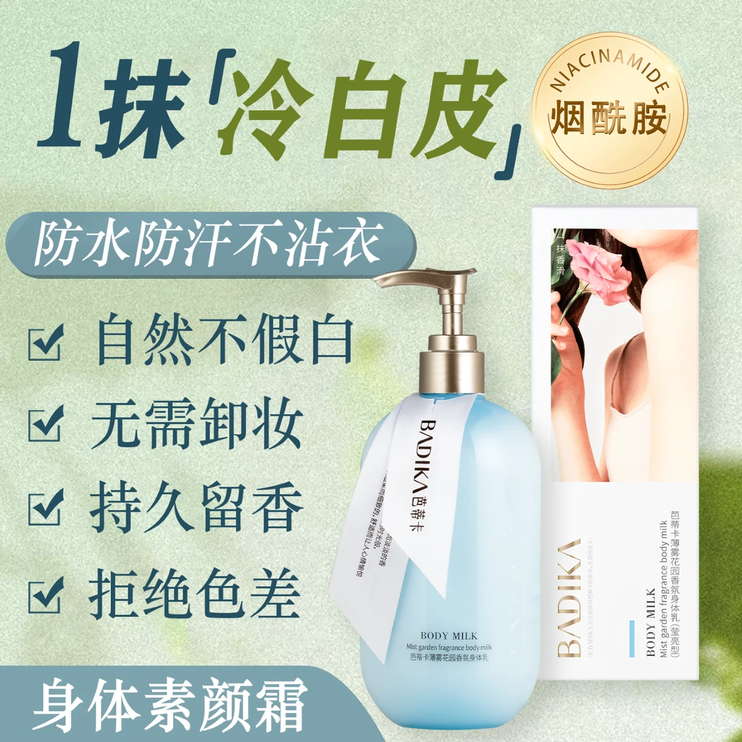 【双11好物节】香氛身体乳一抹遮瑕提亮莹亮素颜润肤乳冷白皮烟酰胺