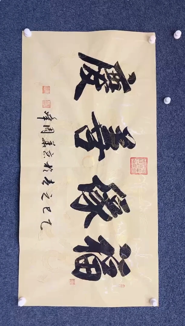国画8.11zz-周峰-四尺书法