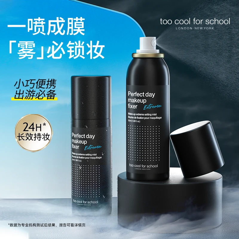 toocoolforschool涂酷持久定妆喷雾细腻锁妆控油保湿便携油皮干皮