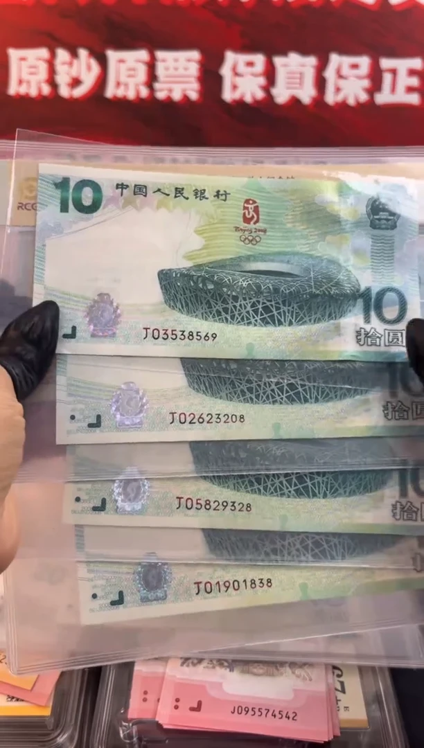 纸2008年鸟巢奥运钞 单张 无47