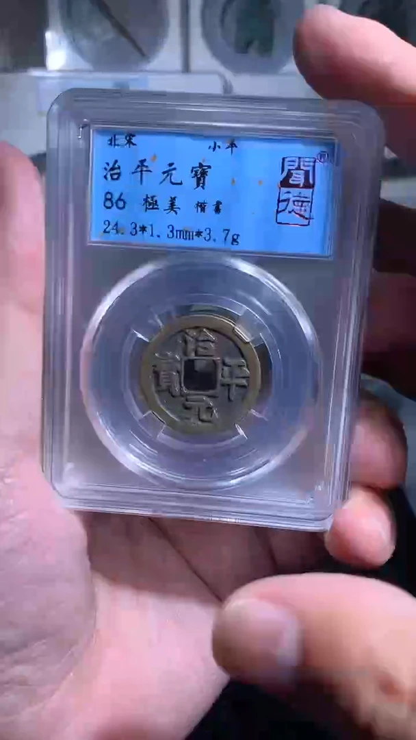 铜御泉收藏治平一枚福利