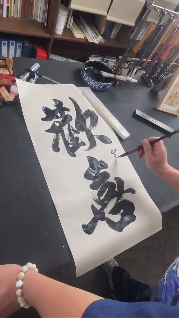 书法喜叔直播间手书《欢喜》9.9元包邮（仅限直播间）