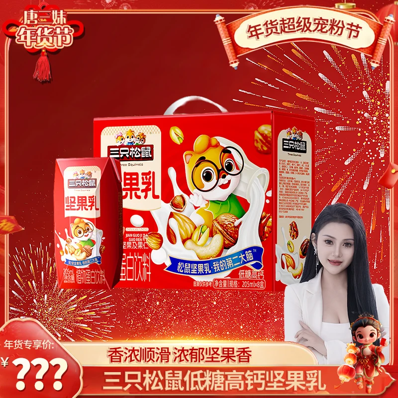 三只松鼠_低糖高钙坚果乳205ml*8盒植物蛋白饮料高钙营养送礼tsm