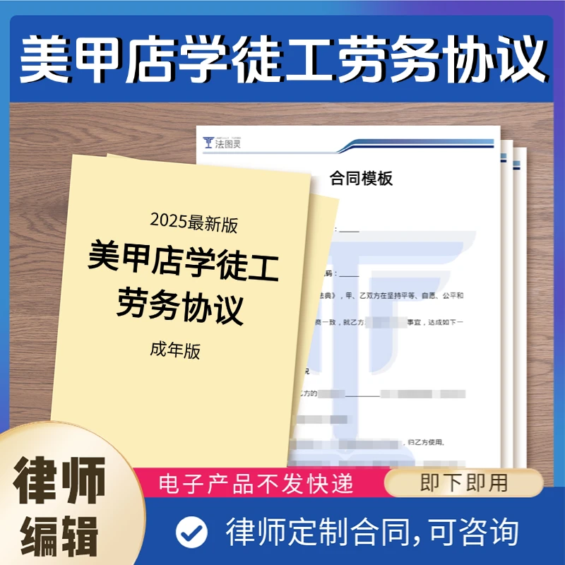 美甲店学徒工劳务协议（成年版）—电子版【法图灵】2025最新模板