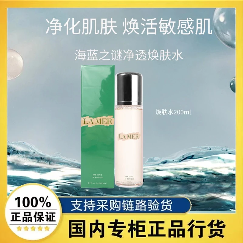 【正品行货】海蓝之谜净透焕肤水200ml化妆水面部清洁效期25年9月