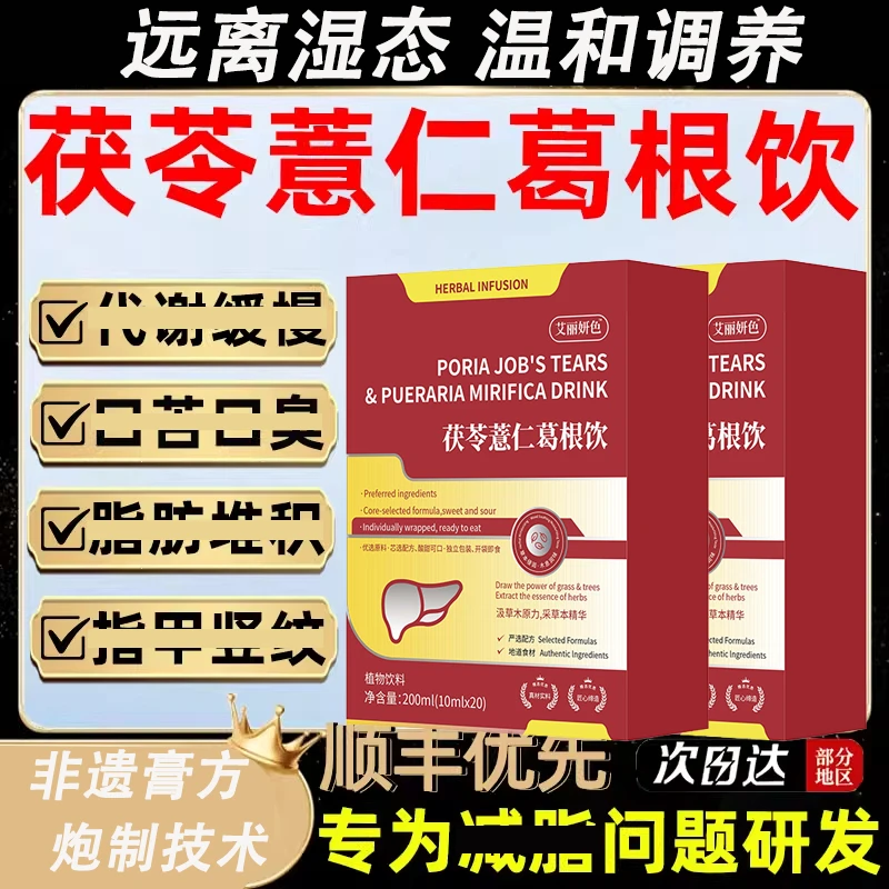 妍色葛根条ys茯苓薏仁葛根饮艾力研色薏仁水轻松伏湿护月干噗顺畅