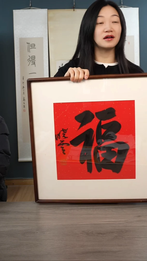 书法孙xy老师 福字 带框