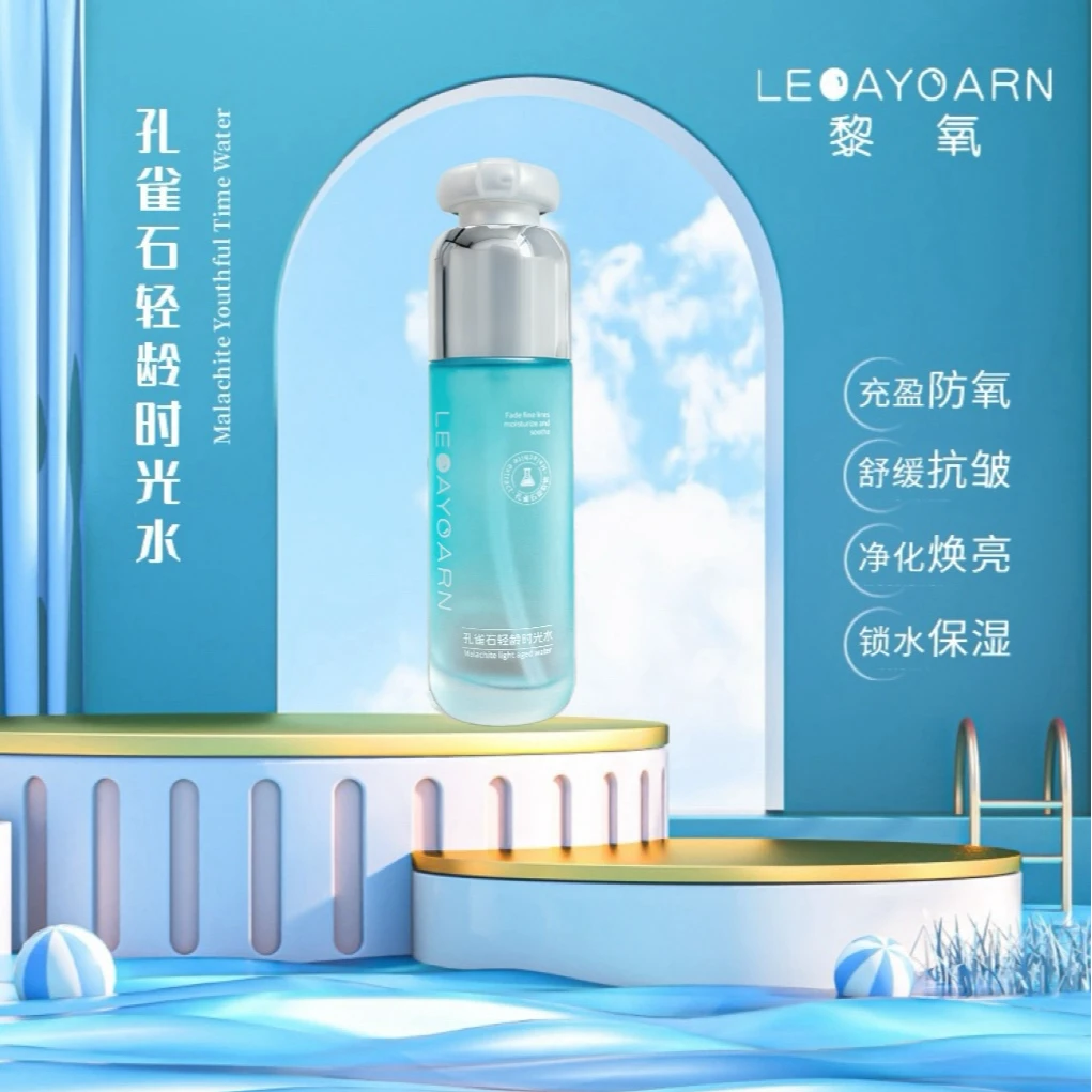 LEOAYOARN/黎氧【U-2】孔雀石轻龄时光水 抗皱紧致 水润舒缓修护