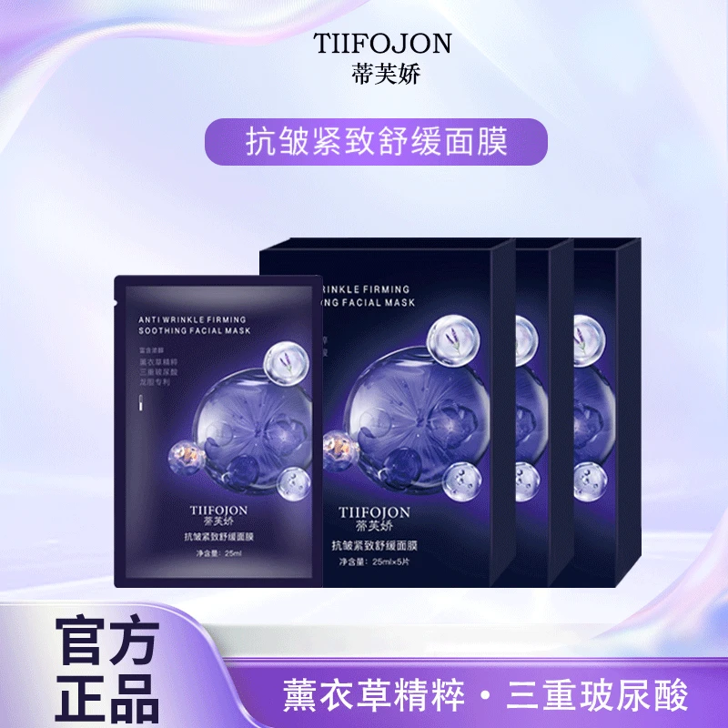 【到手3盒】TIIFOJON蒂芙娇抗皱紧致舒缓面膜深层补水修护
