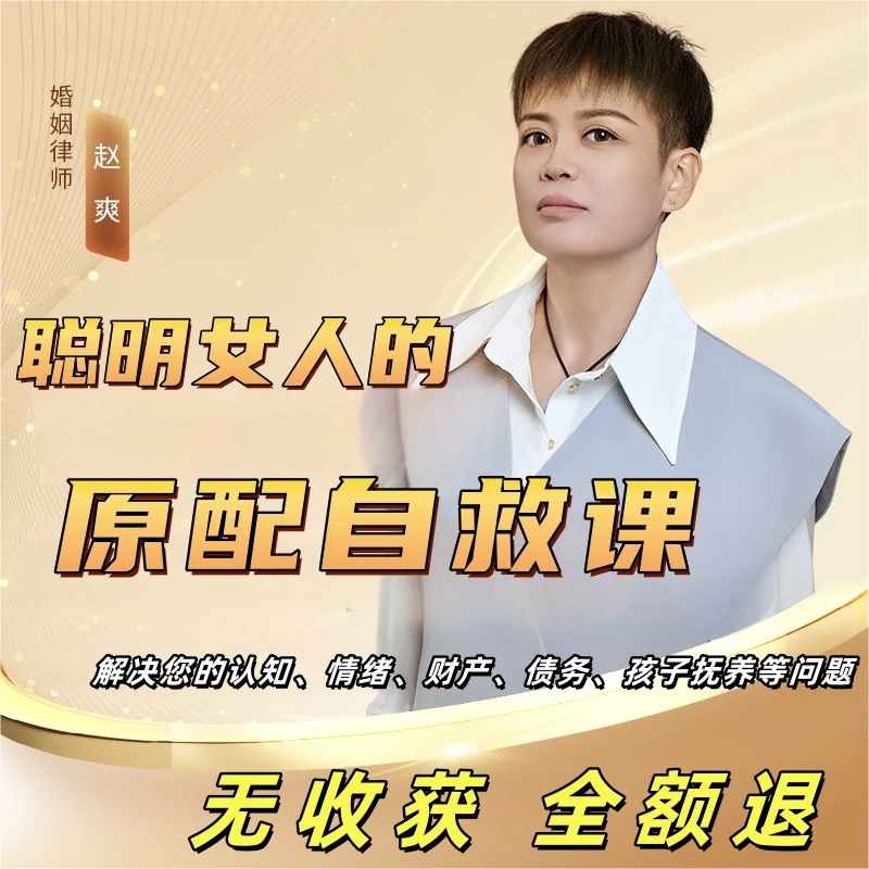 【苹果手机专拍】赵爽律师：原配自救课  聪明女人的自我成长之路