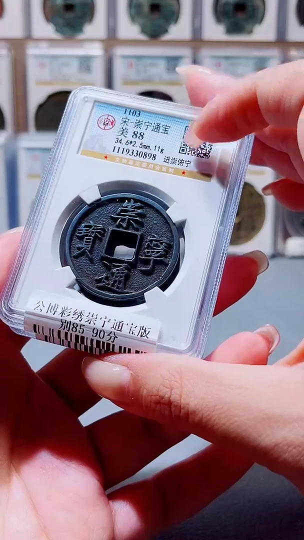 铜A487彩锈崇宁通宝版别85分(柏杨)