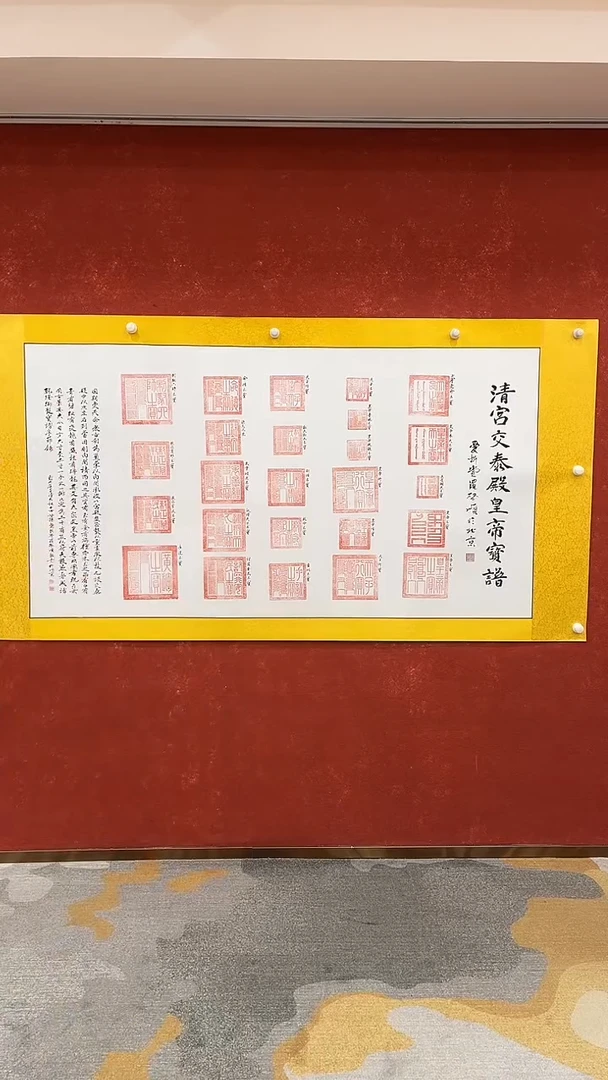 国画7.11-启.顺-SY-六尺印谱-清宫交泰