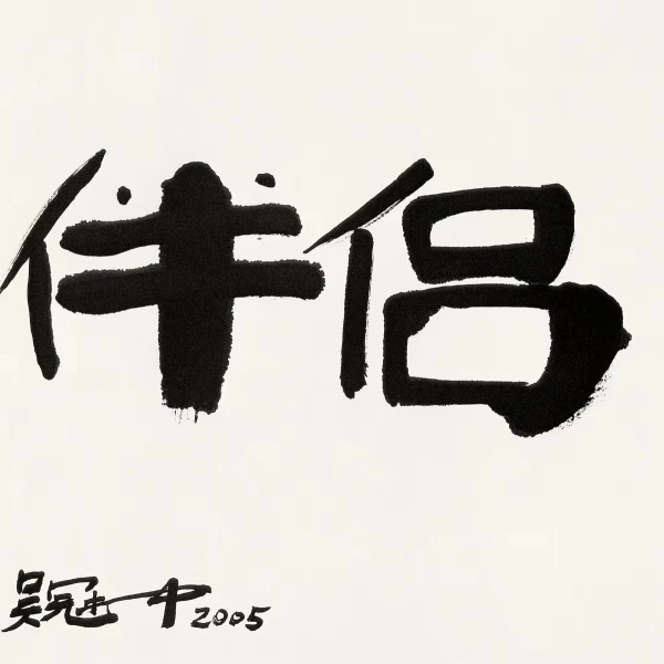 复刻版画吴冠中-44X48-伴侣