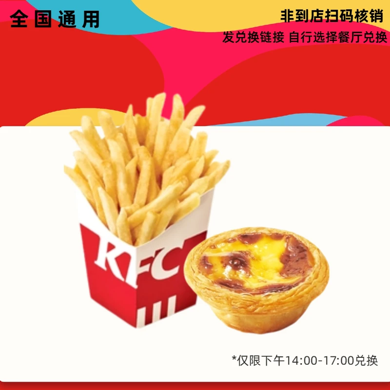 肯/德基 下午茶蛋挞薯条优惠券 【短信收券】未用可退