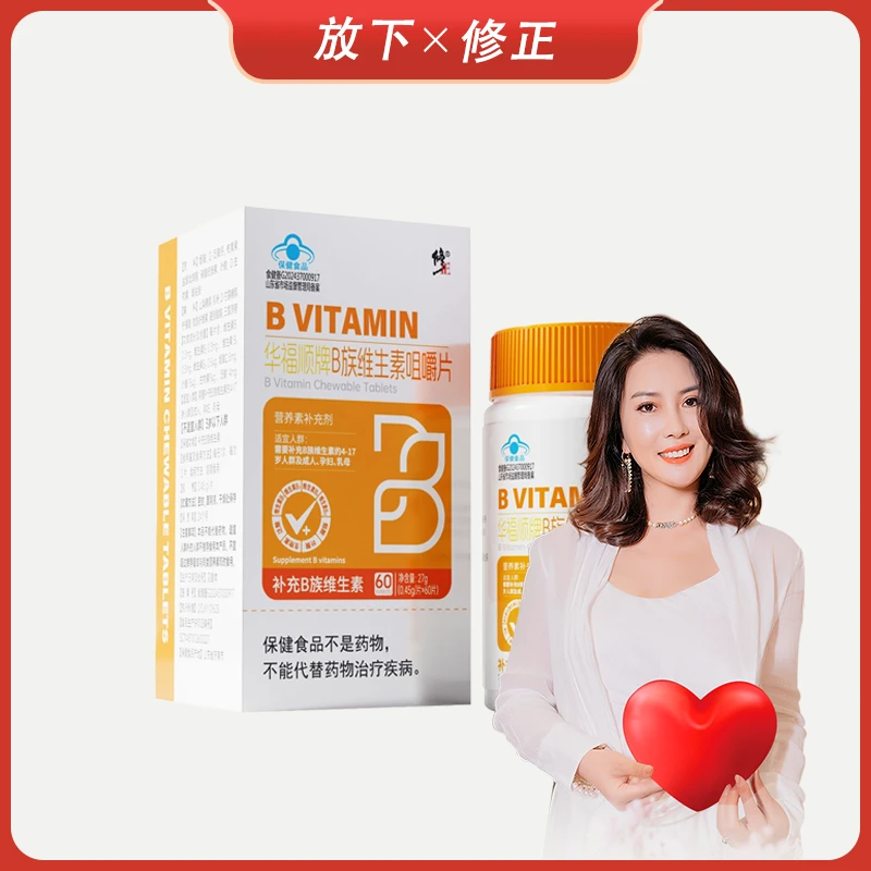 【放下甄选】修正华福顺牌B族维生素咀嚼片