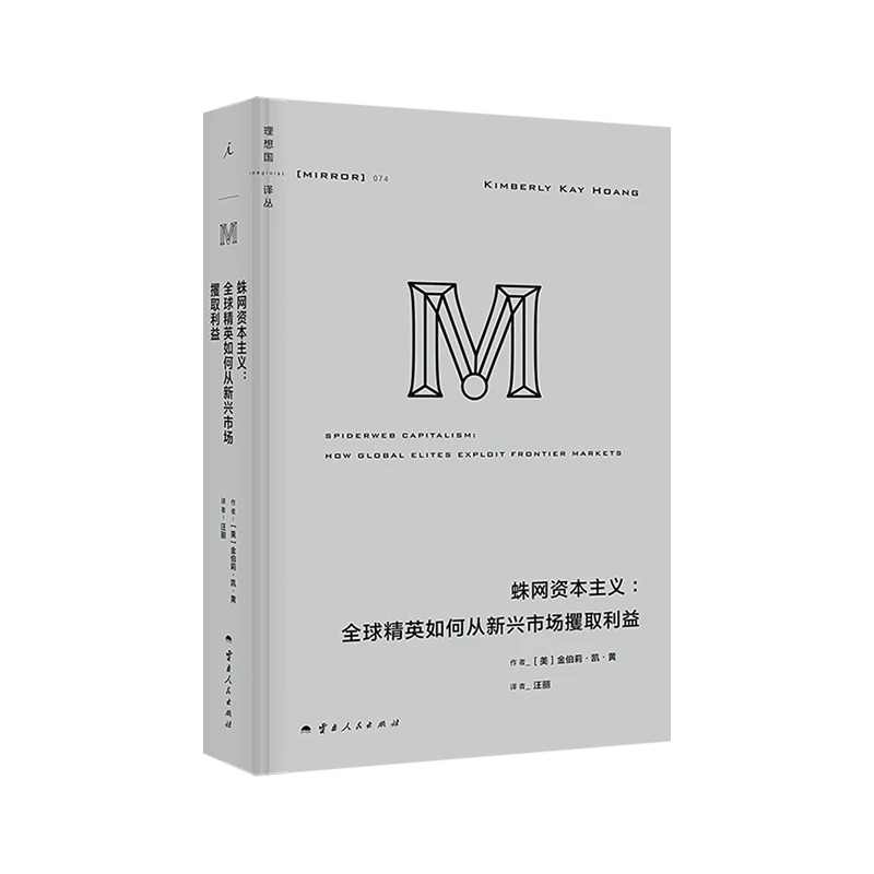 【赠徽章】M译丛074：蛛网资本主义：全球精英如何从新兴市场攫取利益
