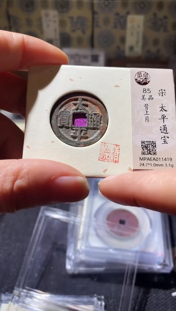 铜Q46评级币一眼开门