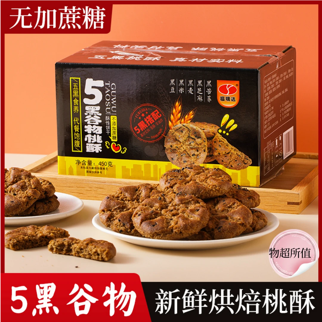 【幸福宠粉】五黑桃酥 酥香不腻 脆口营养美味 代餐无蔗糖 饱腹点心