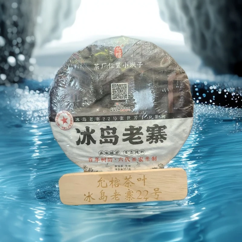 冰岛老寨 2024年头春普洱茶生茶 香甜  浓郁   357克