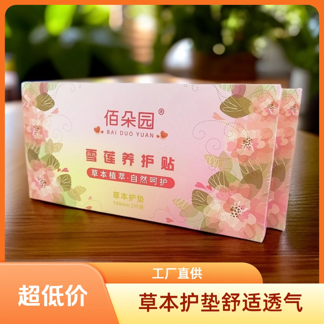 【佰朵园】草本护垫透气雪莲养护贴【工厂店正品保障】