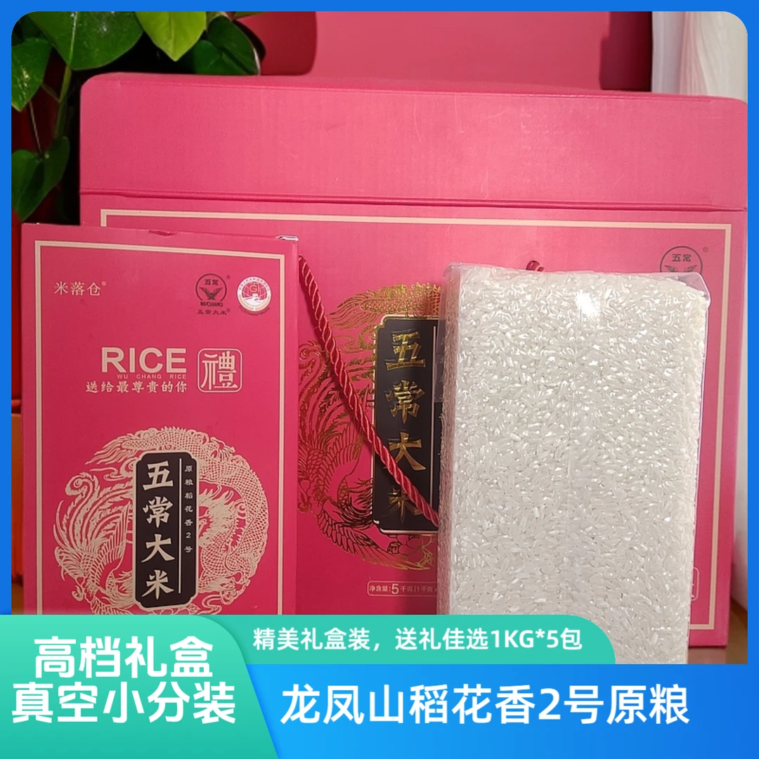 龙凤山原粮稻花香2号礼盒1KG*5真空方砖支持检测