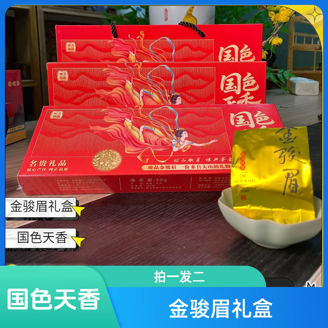 国色天香金骏眉礼盒装拍一发二带手提袋