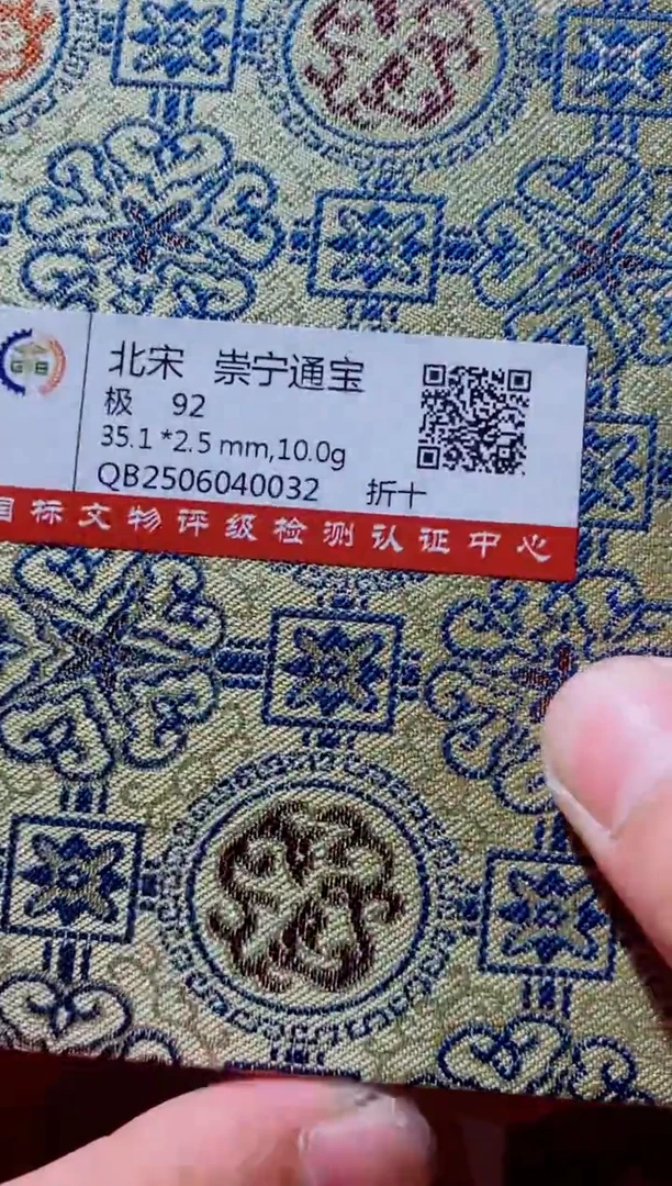 铜古钱币古钱币（国然）崇宁92分 折十