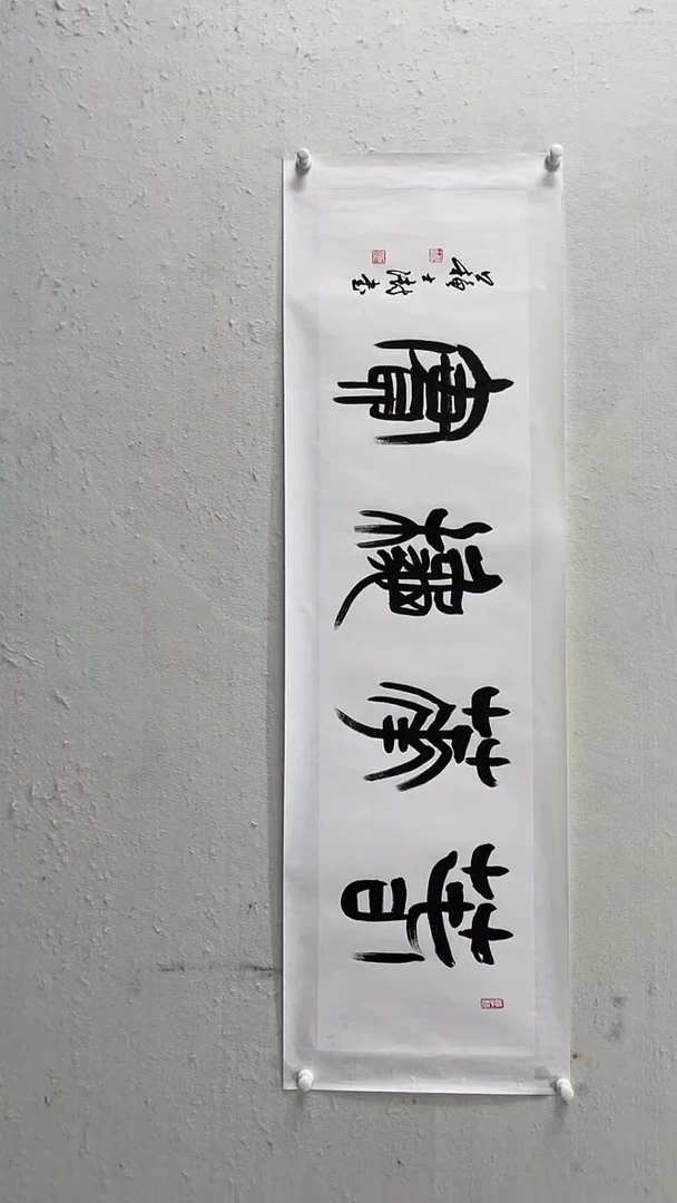 书法美术馆书法画作