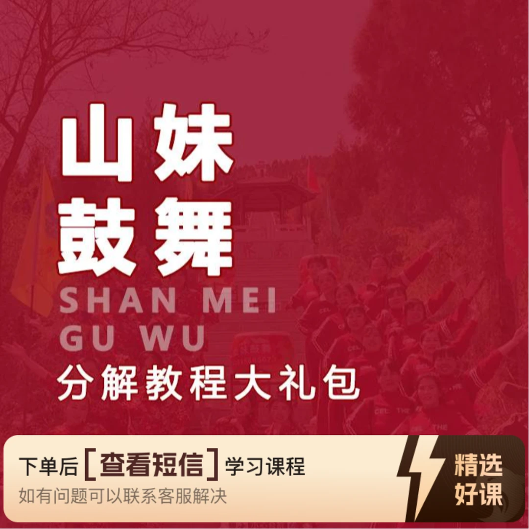 山妹（20支鼓舞）分解课程大礼包（留意短信解锁课程）