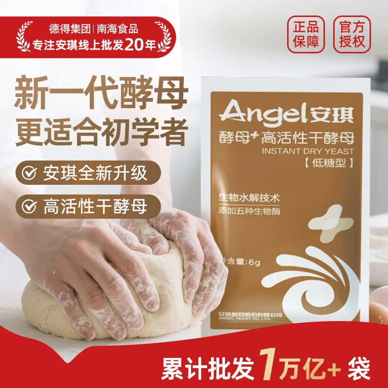 【专属优惠价】安琪新一代升级酵母高活性干酵母粉包子馒头发酵粉6g
