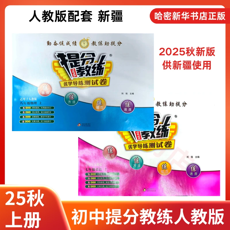25秋上册初中优学导练提分教练同步卷子新疆版789年级上册语数英