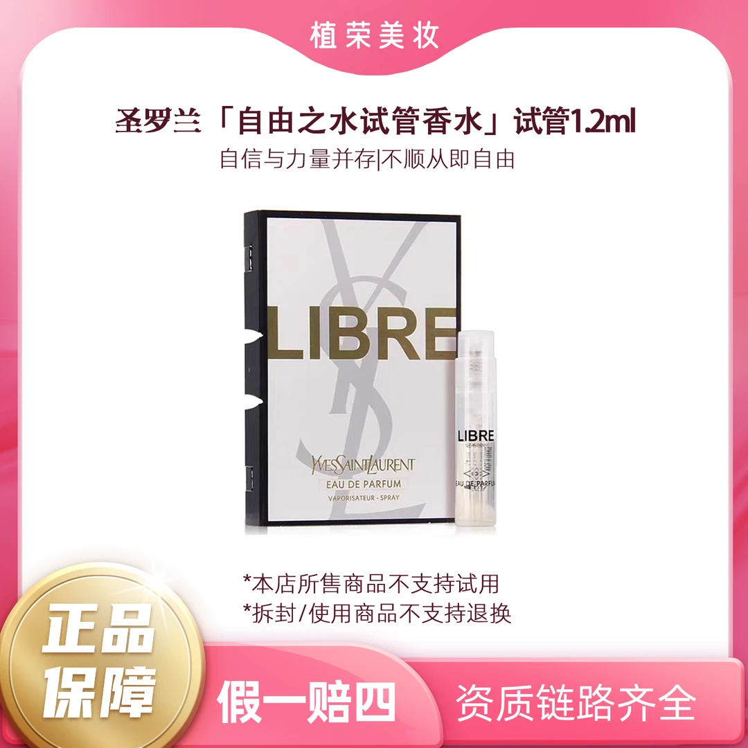 YSL/圣罗兰自由之水浓香水EDP1.2ml带喷头（开封不退）好闻女士持久
