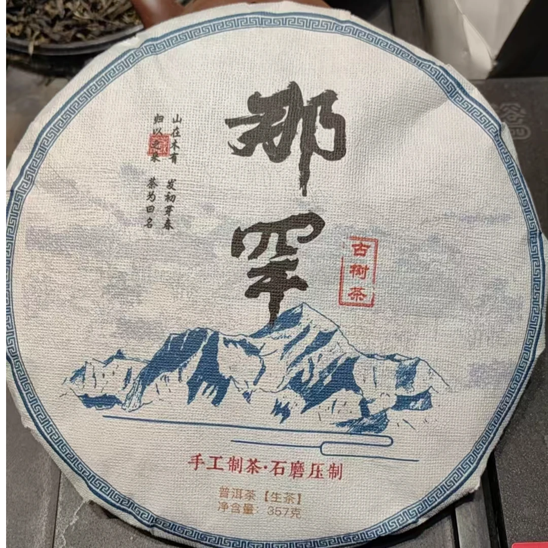 云县三老表机械易茶.那罕老树茶生茶（357克）