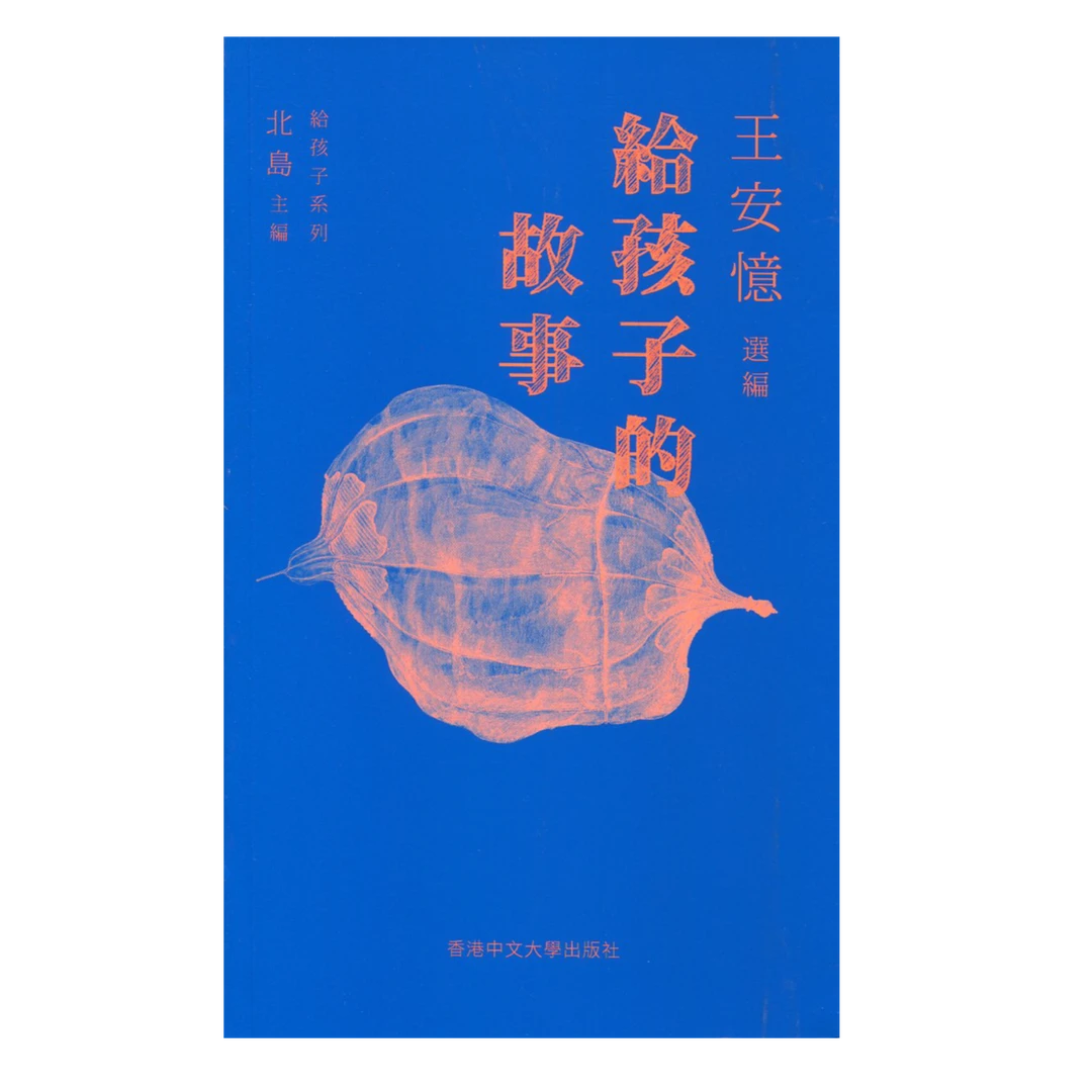 预售【外图港版】给孩子的故事 / 王安忆  选编 香港中文大学出版社